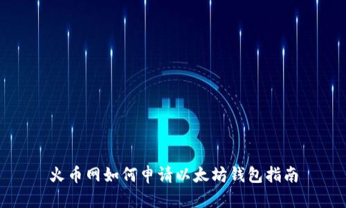 火币网如何申请以太坊钱包指南