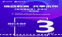 : 深圳数字货币发行的未来：场景分析与应用潜力