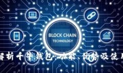 全面解析千牛钱包：功能、优势及使用技巧