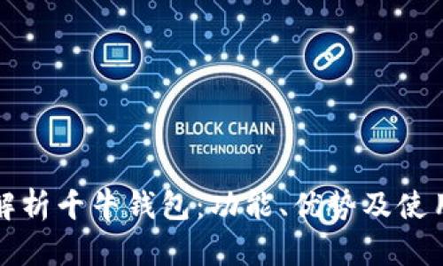 全面解析千牛钱包：功能、优势及使用技巧