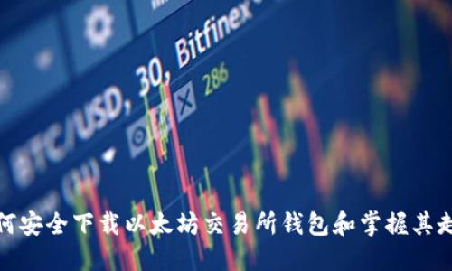 如何安全下载以太坊交易所钱包和掌握其走势