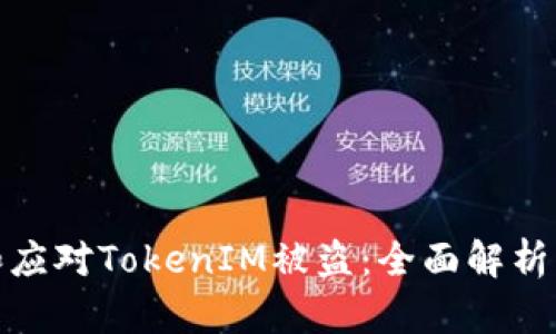 如何防范和应对TokenIM被盗：全面解析及实用建议