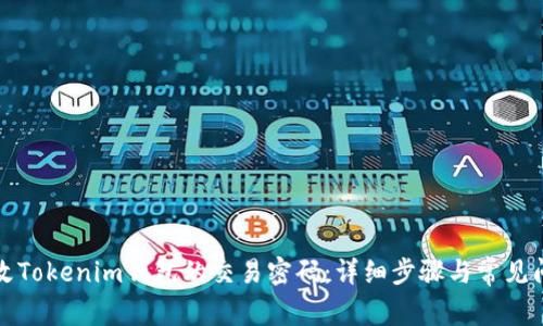 如何修改Tokenim钱包的交易密码：详细步骤与常见问题解答