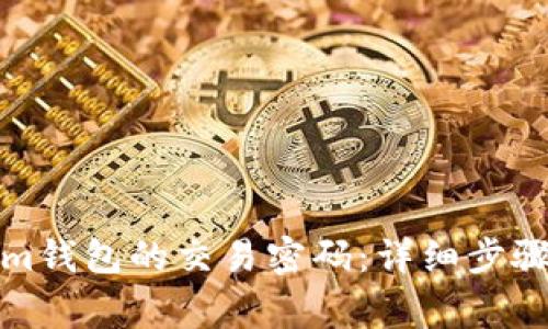如何修改Tokenim钱包的交易密码：详细步骤与常见问题解答