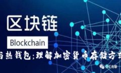冷钱包与热钱包：理解加