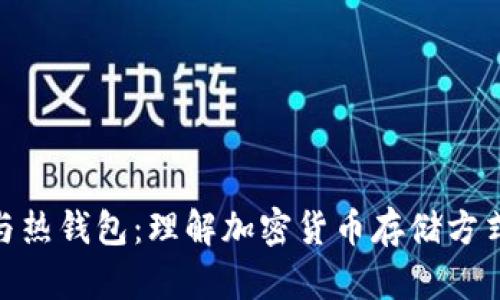 冷钱包与热钱包：理解加密货币存储方式的关键