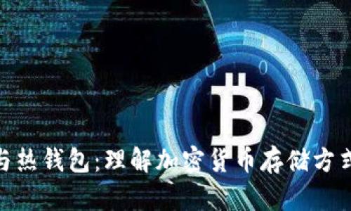 冷钱包与热钱包：理解加密货币存储方式的关键