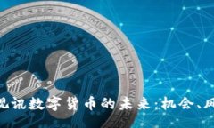 top深入了解GQY视讯数字货币的未来：机会、风险