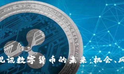 top
深入了解GQY视讯数字货币的未来：机会、风险与市场分析