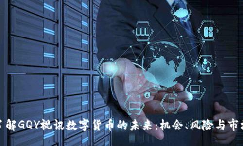 top
深入了解GQY视讯数字货币的未来：机会、风险与市场分析