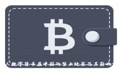私人数字货币在中国的禁