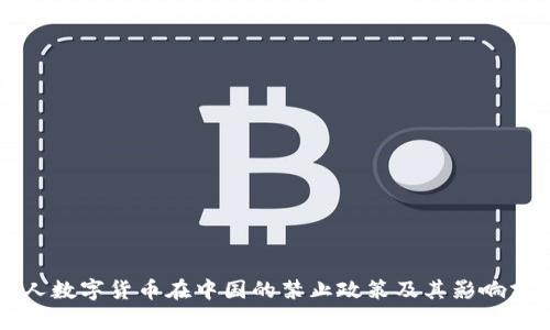 私人数字货币在中国的禁止政策及其影响分析