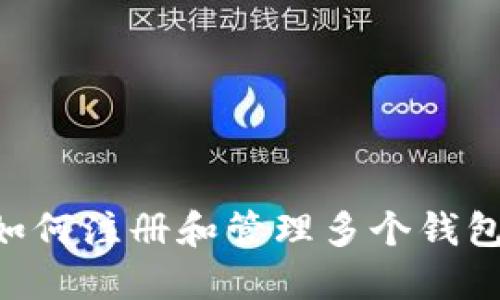 Tokenim: 如何注册和管理多个钱包的完整指南