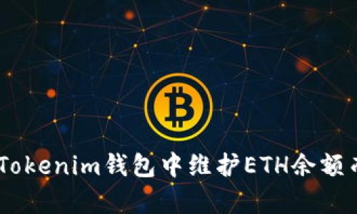 如何在TokenTokenim钱包中维护ETH余额而不持有USDT