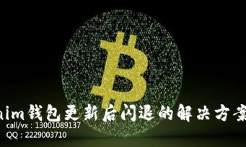 Tokentokenim钱包更新后闪退的解决方案与用户反馈