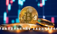 中国数字货币的进化趋势