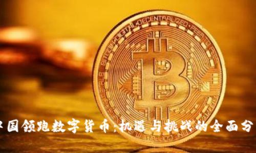 中国领跑数字货币：机遇与挑战的全面分析