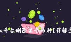 如何在Tokenim平台删除某个