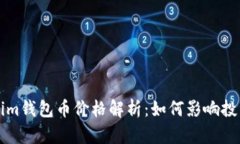 Tokenim钱包币价格解析：如