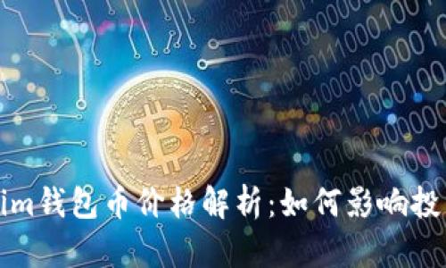 Tokenim钱包币价格解析：如何影响投资决策