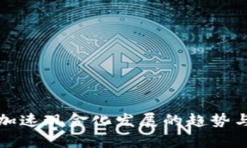 数字货币加速现金化发展的趋势与影响分析