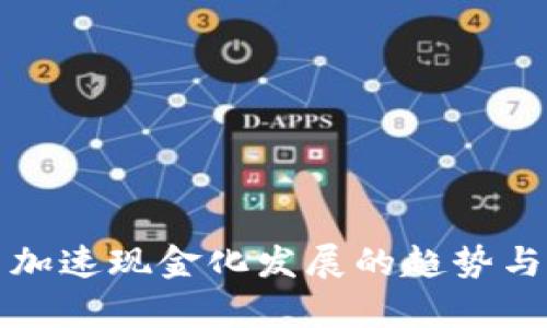 数字货币加速现金化发展的趋势与影响分析