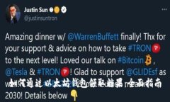 如何通过以太坊钱包领取