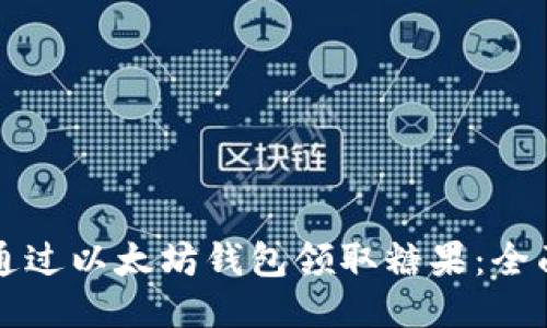 如何通过以太坊钱包领取糖果：全面指南