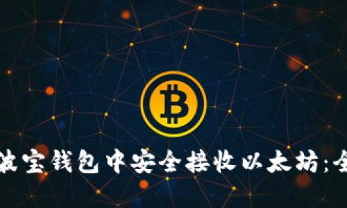 如何在波宝钱包中安全接收以太坊：全面指南