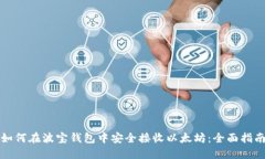 如何在波宝钱包中安全接