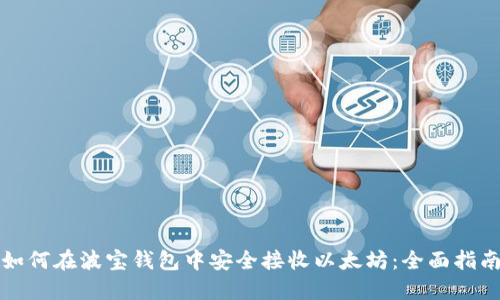 如何在波宝钱包中安全接收以太坊：全面指南