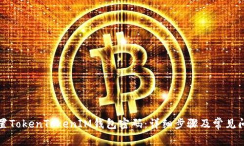 如何重置TokenTokenIM钱包密码：详细步骤及常见问题解答
