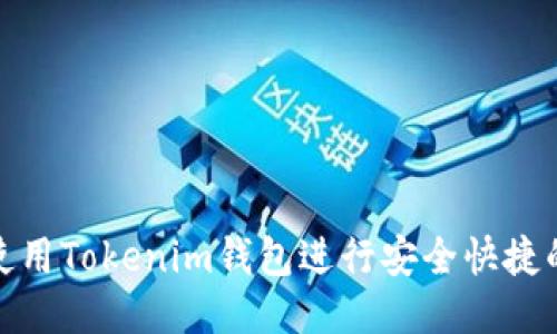 如何使用Tokenim钱包进行安全快捷的付款