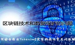 如何安全退出Tokenim？完整