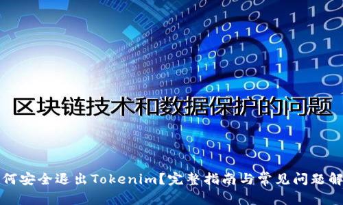 如何安全退出Tokenim？完整指南与常见问题解答