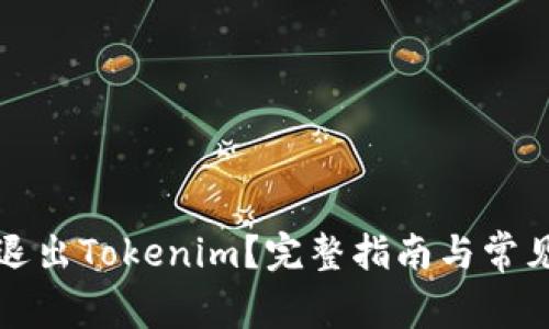 如何安全退出Tokenim？完整指南与常见问题解答