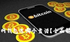 以太坊官网钱包选哪个靠谱？全面解析与推荐