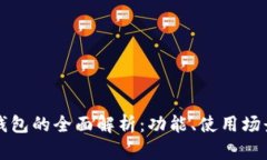 以太坊钱包的全面解析：功能、使用场景及优势