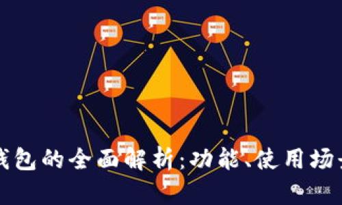 以太坊钱包的全面解析：功能、使用场景及优势