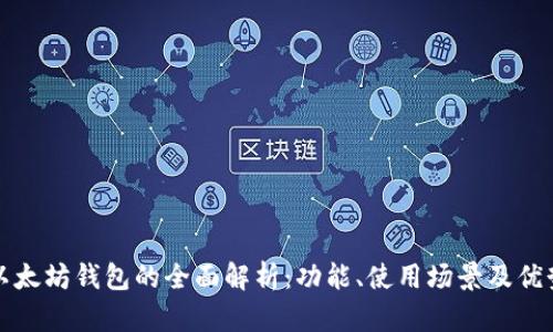 以太坊钱包的全面解析：功能、使用场景及优势