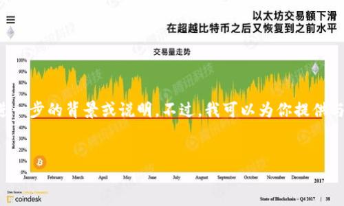 在你的请求中似乎提到了“tokentokenim钱包首页截图”，但没有提供进一步的背景或说明。不过，我可以为你提供与在线钱包、加密货币相关的内容和疑问框架。以下是我为你设计的框架。


如何使用TokenTokenIM钱包？功能、优势及使用教程