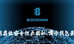 以太坊存放安全性大揭秘：哪个钱包最靠谱？