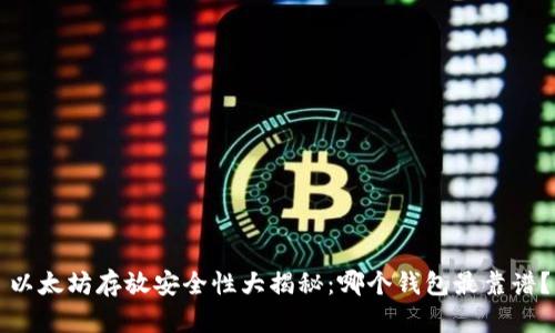 以太坊存放安全性大揭秘：哪个钱包最靠谱？