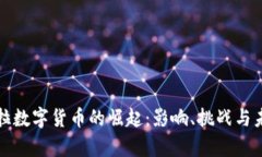 委内瑞拉数字货币的崛起：影响、挑战与未来前