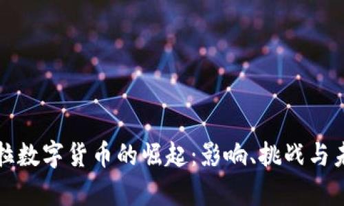 委内瑞拉数字货币的崛起：影响、挑战与未来前景