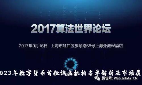 2023年数字货币首批试点机构名单解析及市场展望