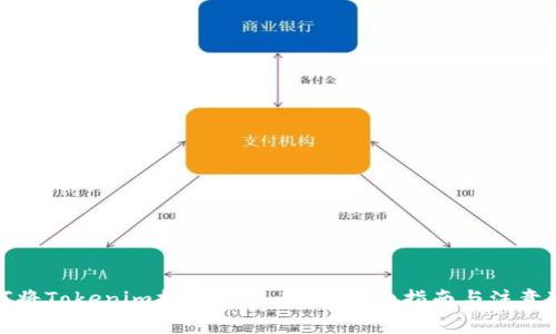 如何将Tokenim提币到火币网？详细指南与注意事项