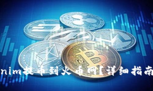 如何将Tokenim提币到火币网？详细指南与注意事项