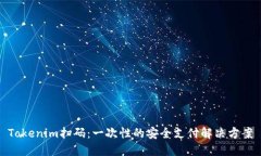 Tokenim扫码：一次性的安全支付解决方案