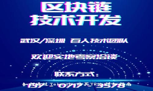 如何通过Tokenim购买TRX：详细指南